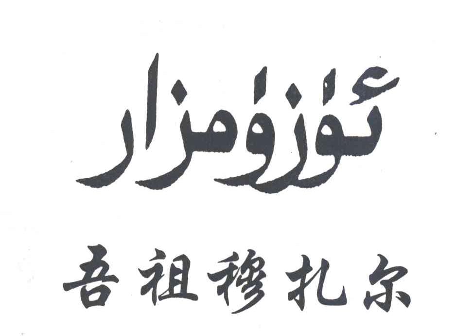 吾祖穆扎尔