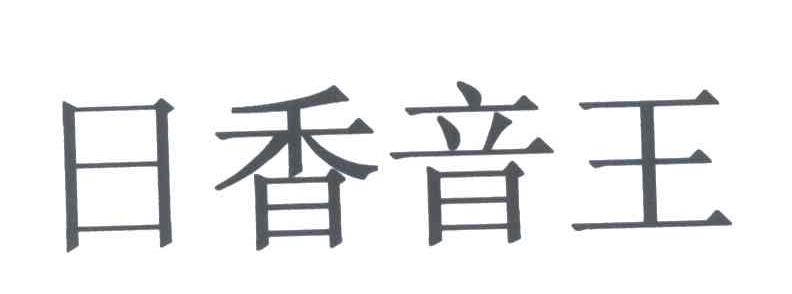 日香音王