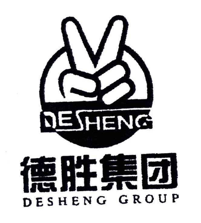 德胜集团;DESHENG GROUP