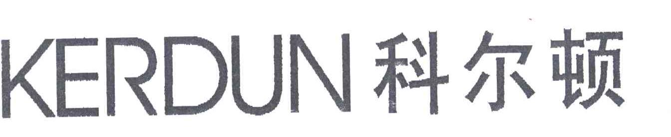 科尔顿