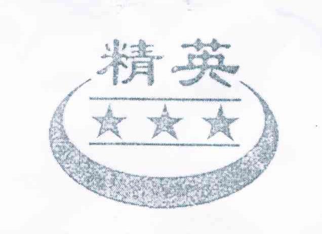 精英