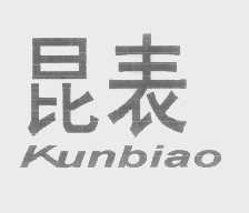 昆表
