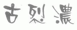 古烈浓
