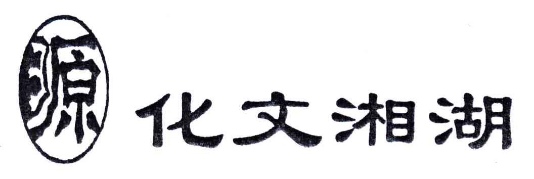 湖湘文化;源