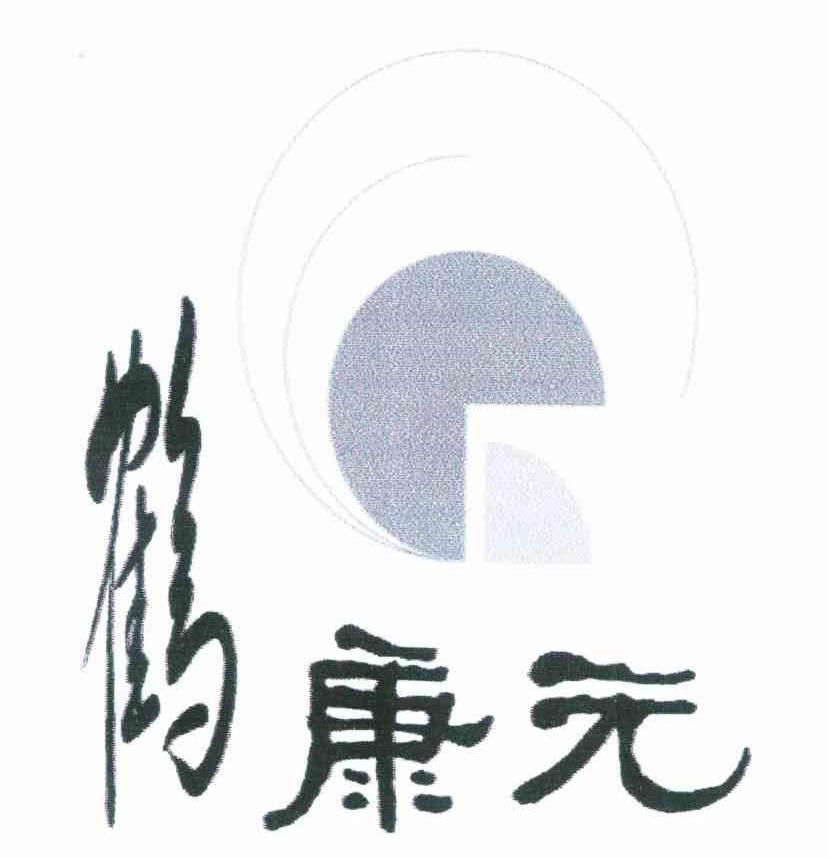 鹤康元