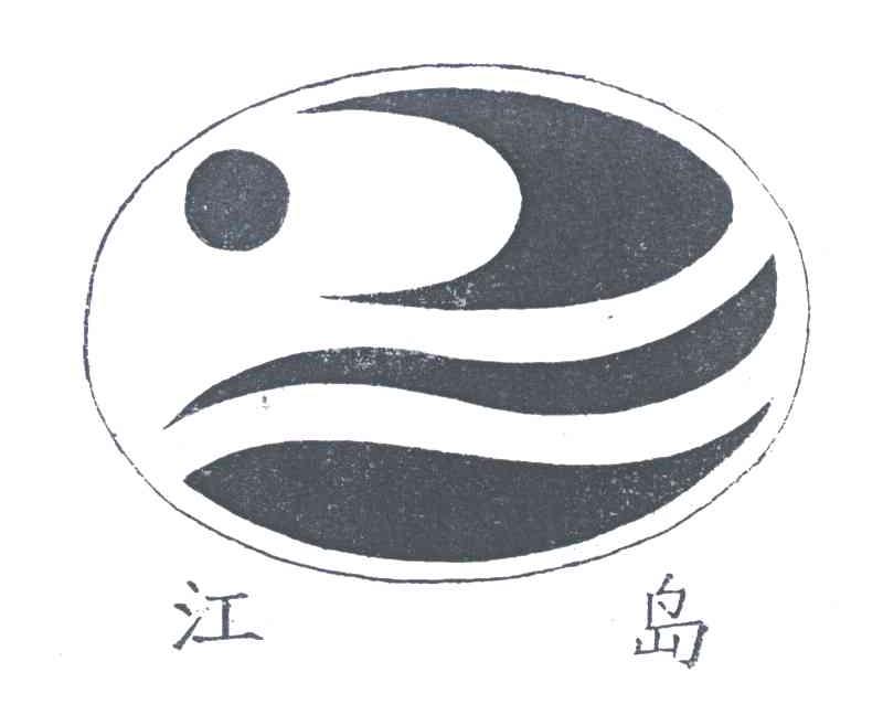 江岛