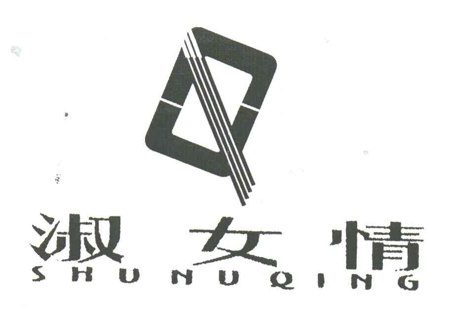 淑女情