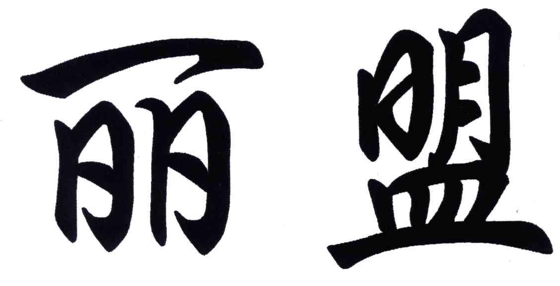 丽盟