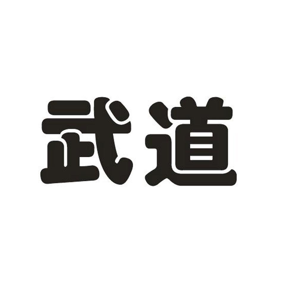 武道