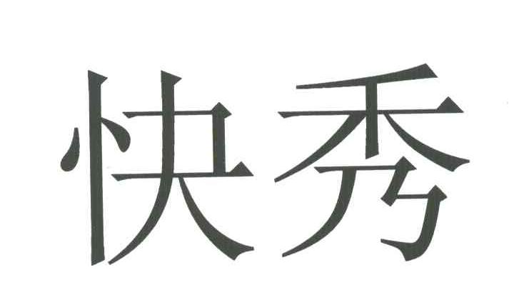 快秀
