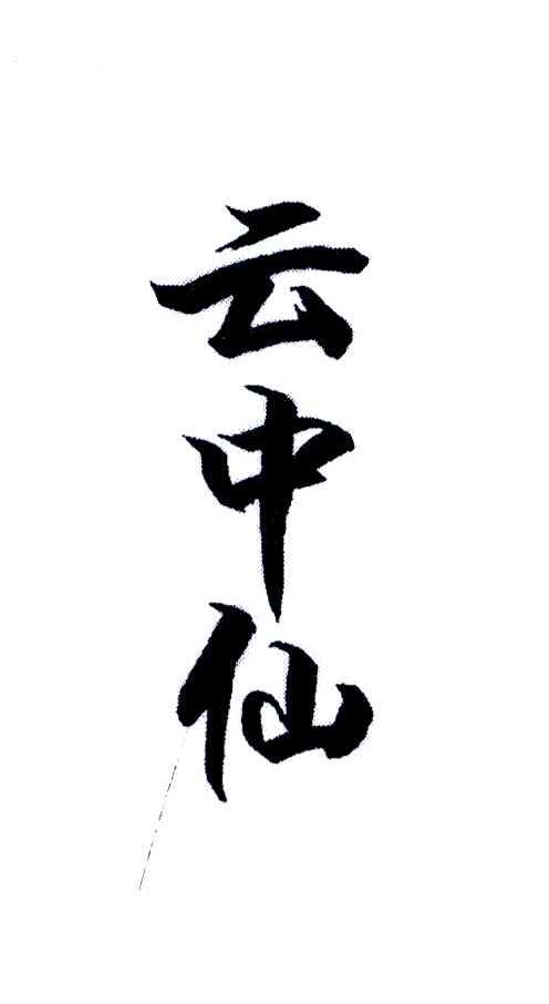云中仙