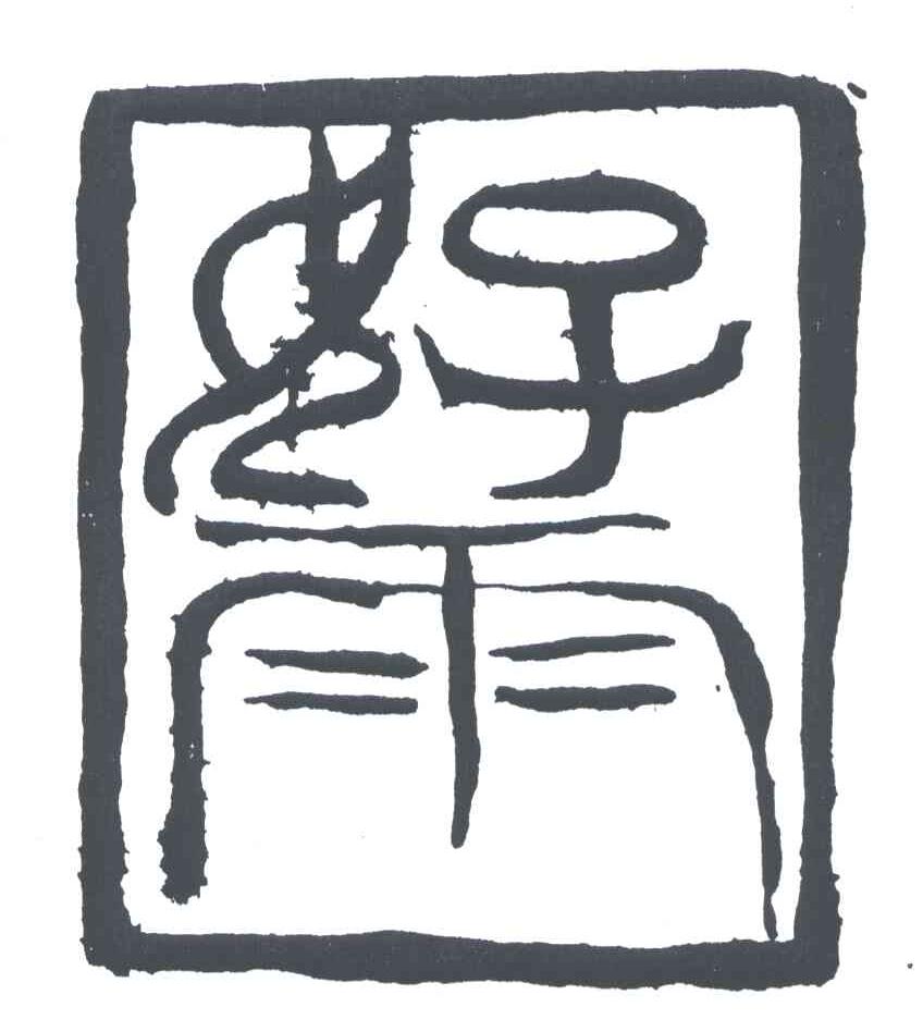 好雨