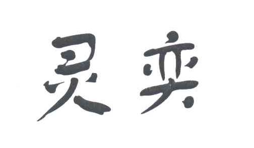 灵奕