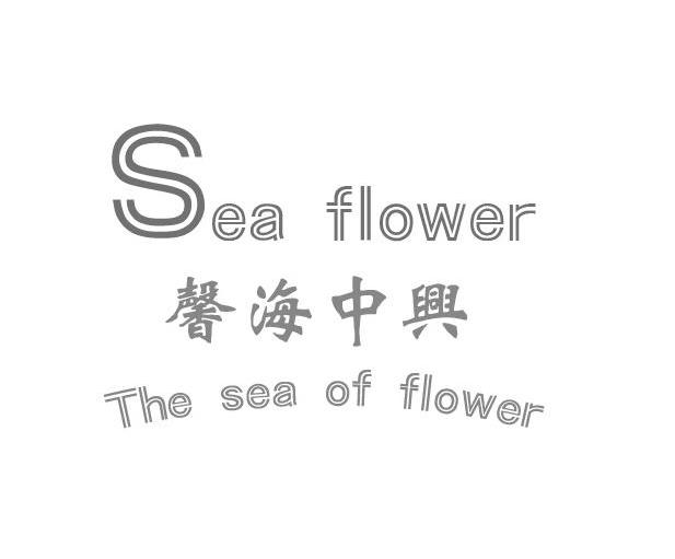 馨海中兴;SEA FLOWER;THE SEA OF FLOWER