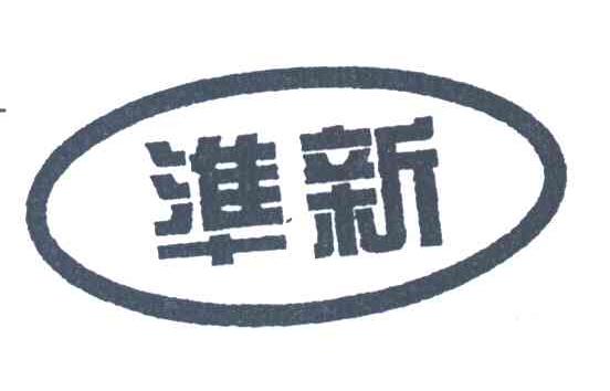 准新