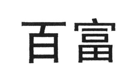 百富