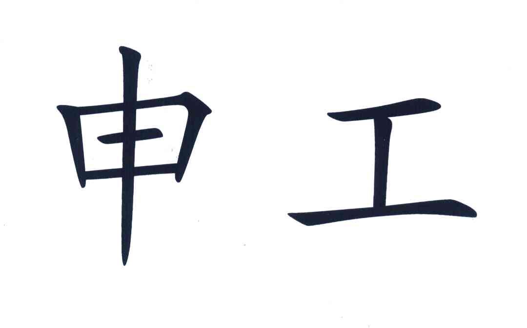 申工