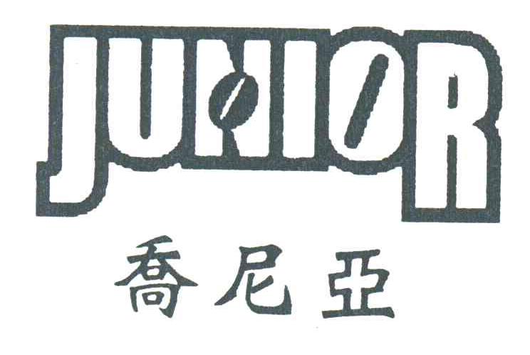 乔尼亚;JUNIOR