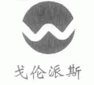 戈伦派斯