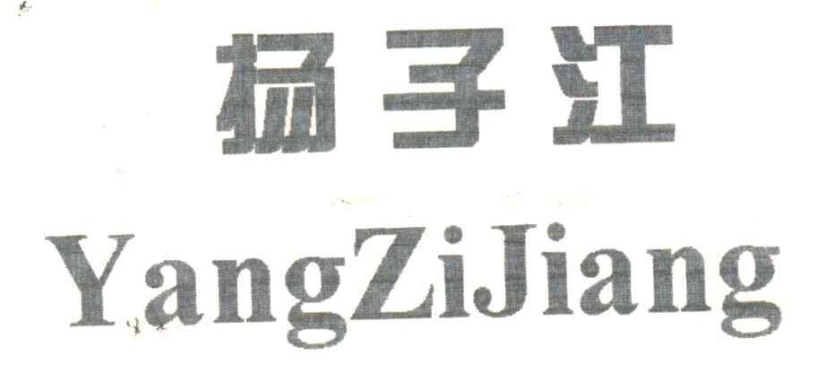 扬子江;YANG ZI JIANG