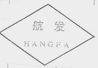 航发