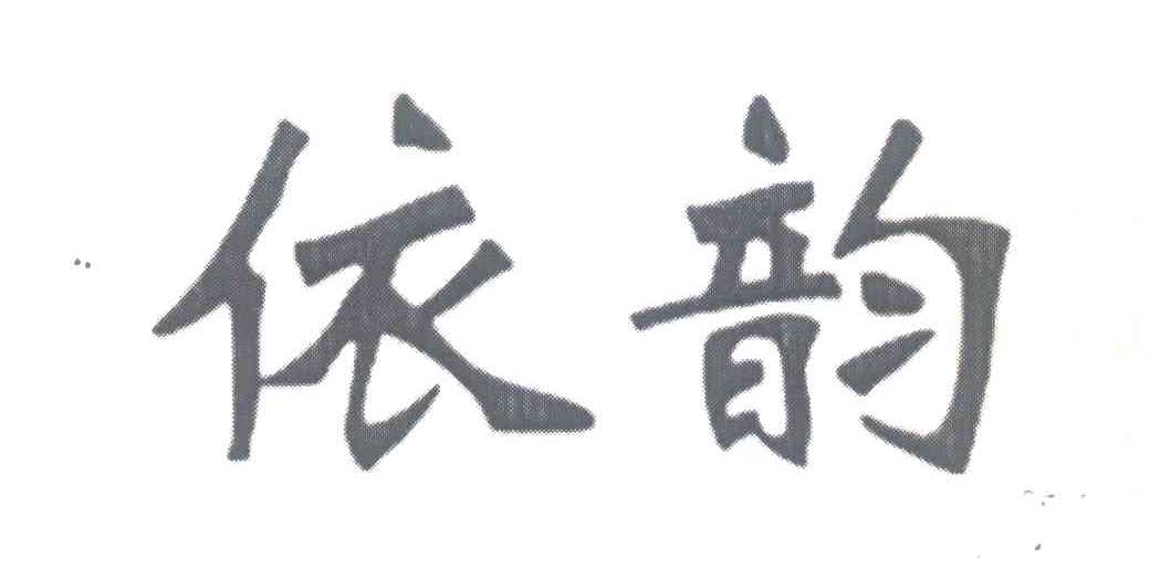 依韵