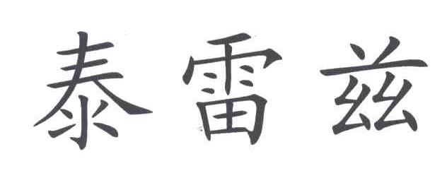 泰雷兹
