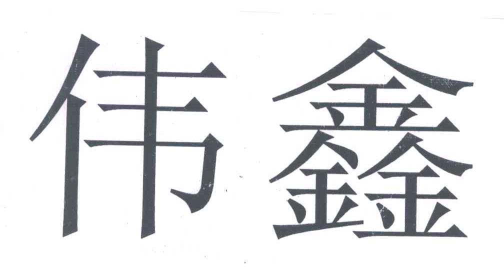 伟鑫