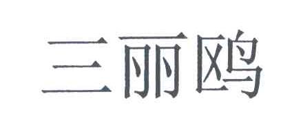 三丽鸥