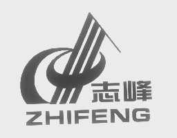 志峰
