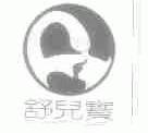 舒儿宝