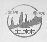 土林