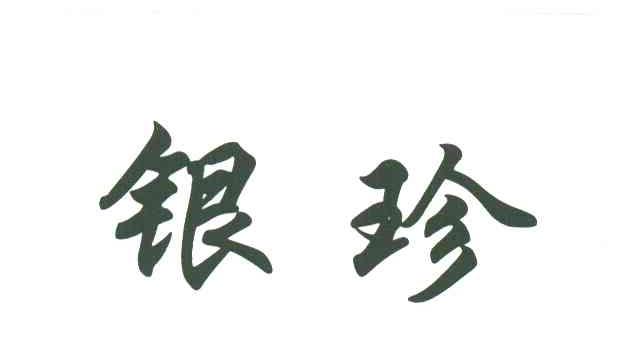银珍