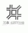 三木;SUNWOOD