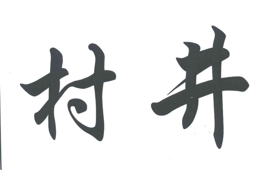 村井