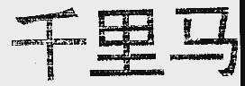 千里马