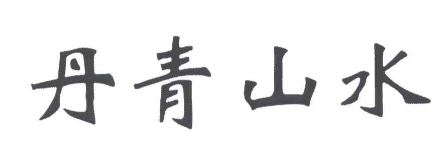 丹青山水
