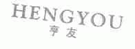 亨友