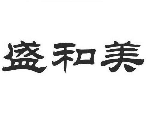 盛和美