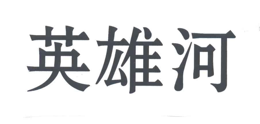 英雄河