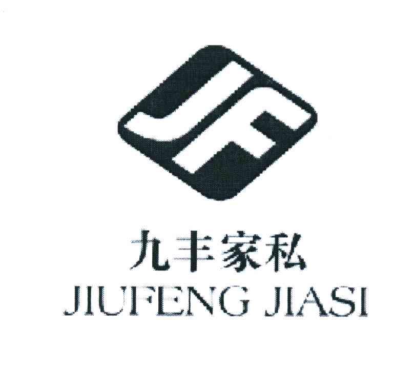 九丰家私 JF