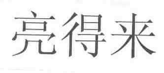 亮得来