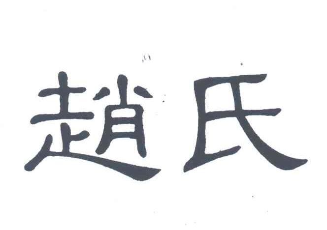 赵氏