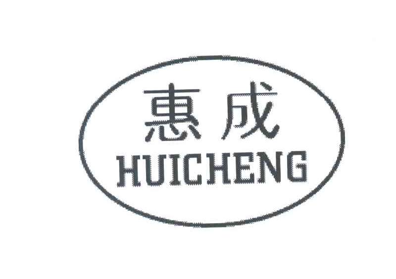 惠成