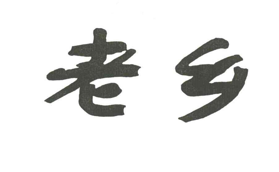 老乡
