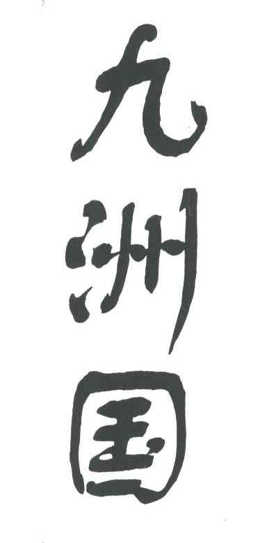 九洲国