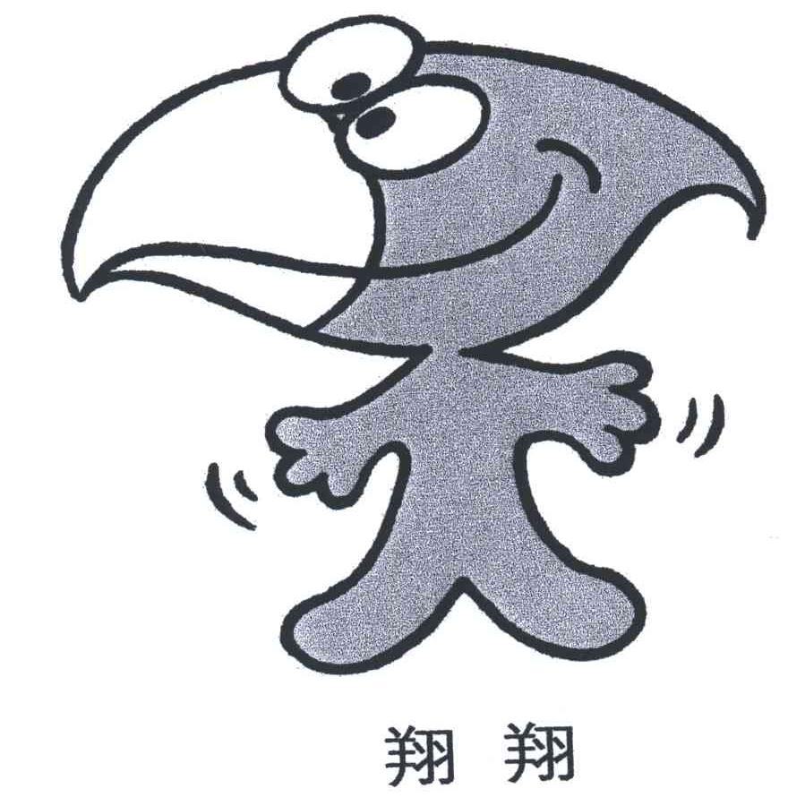 翔翔