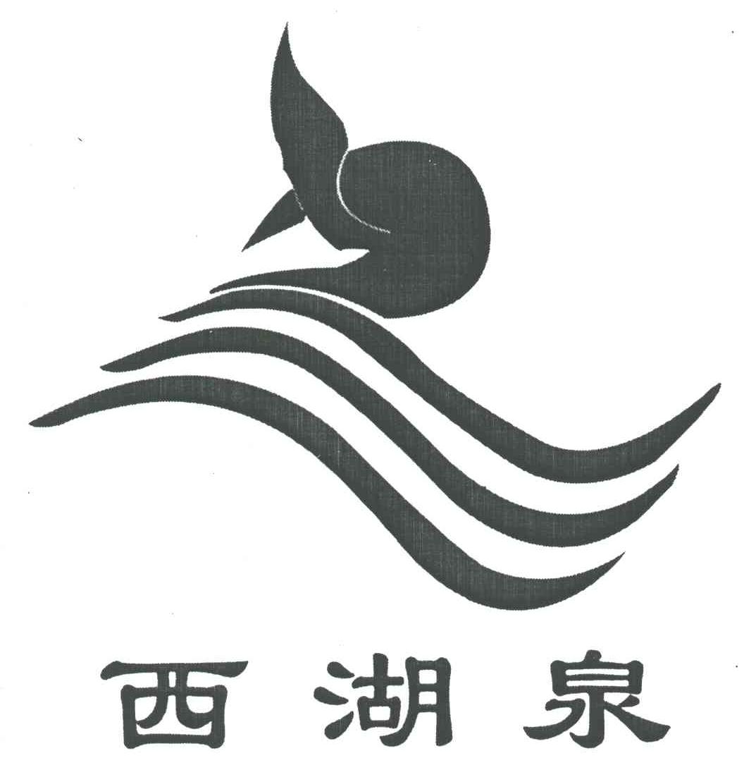 西湖泉