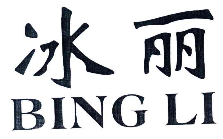 冰丽