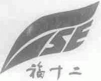 福十二
